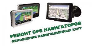 Ремонт прошивка обновление навигаторов GPS в Брянске