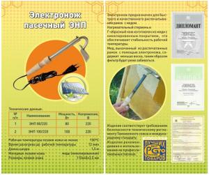 ЭЛЕКТРОНОЖ ПАСЕЧНЫЙ для распечатывания сот. в Белгороде