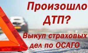 Выкуп страховых дел по ДТП в Краснодаре
