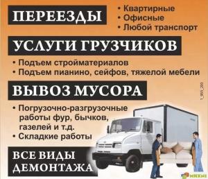 Грузоперевозки, Грузчики, Вывоз мусора Северодвинск в Северодвинске