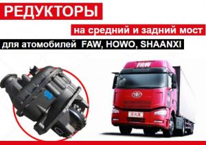 Редуктор на ФАВ, Донг фенг, Хово, Джак, Шанкси. в Воронеже