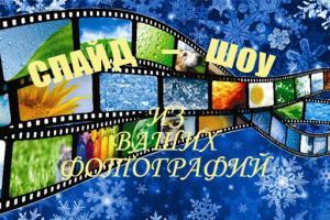 Создание видео слайд-шоу из Ваших фото и видео в Владимире