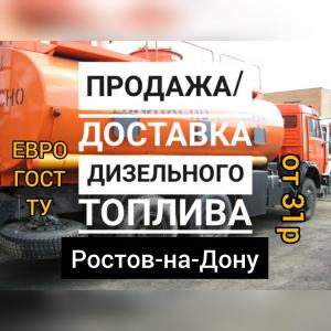 Дизельное топливо в ассортименте в Ростове-На-Дону