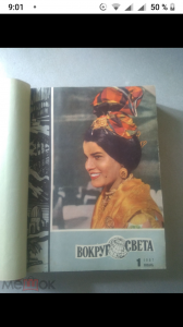 Журнал Вокруг Света. Полная подшивка, подписка 1967 г в Белой Калитве