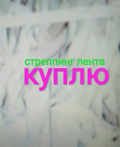 Куплю стреппинг (стреп) ленту. в Рязани