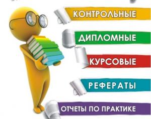 Контрольные работы на заказ в Рязани в Рязани