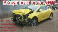 Выкуп машин в любом состоянии в Йошкар-Оле