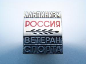Ветеран спорта.Альпинизм. в Ижевске