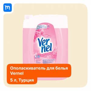 Ополаскиватель для белья в Краснодаре