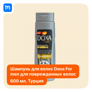 Шампунь для волос DOXA LIFE Мужской в Краснодаре
