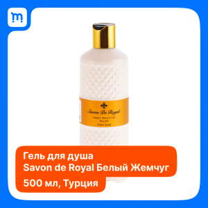 Гель для душа «Savon De Royal» в Краснодаре