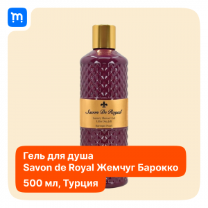 Savon de Royal Luxury Baroque pearl гель для душа в Краснодаре