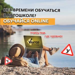 Идёт набор в автошколу Вектор в Новороссийске